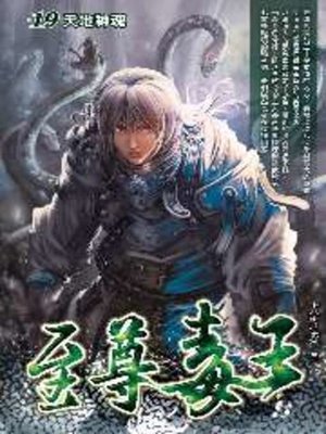 cover image of 至尊毒王19